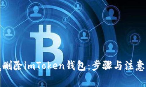 如何彻底删除imToken钱包：步骤与注意事项详解