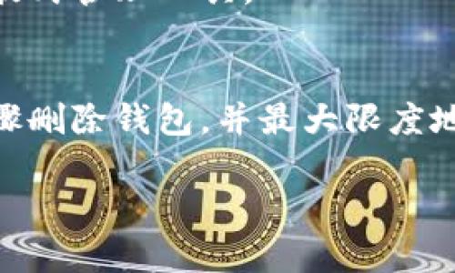   如何安全又高效地删除比特币钱包：一步步详解 / 
 guanjianci 比特币,钱包删除,安全,数字资产 /guanjianci 

为什么需要删除比特币钱包？
在数字资产管理中，删除比特币钱包的需求可能源自多种情况。无论是出于资产安全的考虑，还是因为用户希望简化自己的投资组合，了解如何安全有效地删除钱包至关重要。
在某些情况下，用户可能会因为设备遗失、账户被盗或是意外的安全漏洞而决定彻底删除他们的比特币钱包。此外，用户也可能是为了更换到更安全的平台，或转向更直观易用的数字资产管理工具。在做出这样的决定时，不仅要考虑到删除的必要性，也需要时刻保持警惕，以避免潜在的资金损失和信息泄露。

删除比特币钱包前的准备工作
在开始删除钱包前，请务必做好一系列的准备工作，以确保您的资产和信息得到妥善保护。
首先，确保您已经备份好所有相关的私钥和助记词。这是您能够恢复钱包及其内容的唯一方式。如果您没有备份这些信息，删除钱包后将无法找回您曾存储的比特币和其他资产。
其次，确认是否还有未转移的比特币或其他数字资产。若有，请将它们提现或转移到新的钱包中。确保在删除之前，您的钱包中没有任何剩余资产，以免给自己带来不必要的麻烦。

删除比特币钱包的具体步骤
删除比特币钱包的步骤可能因钱包类型的不同而略有差异，以下是一些通用步骤：

h41. 解锁钱包/h4
首先，打开您的比特币钱包应用，输入密码进行解锁。确保在一个安全的环境中进行此操作，避免他人窥视。

h42. 转移资产/h4
检查钱包内是否有剩余的比特币或其他资产，如果有，请选择合适的交易方式将它们转移到您的新钱包中。这一步是最重要的，务必确保您已经无误地完成所有转账操作。

h43. 找到删除选项/h4
在钱包的设置或管理菜单中，寻找“删除钱包”或“注销账户”的选项。如果找不到此选项，可以查阅相关的帮助文档或者联系钱包的客服。

h44. 确认删除/h4
在选择删除后，系统通常会提示您确认删除操作。这一步是为了确保您不小心删除账户。仔细阅读提示信息，确保您理解其含义。

h45. 清除应用文件/h4
如果您使用的是桌面或手机钱包，在确认删除后，建议您彻底卸载该应用程序。这可以帮助消除所有的应用数据，避免泄露您的个人信息。
此外，定期检查您的设备，删除任何可疑的文件或应用，以保护您在未来的交易安全。

比特币钱包的安全性考量
在删除比特币钱包的过程中，安全性是一个不可忽略的因素。无论是在什么情况下操作，都应确保您的交易环境是安全的，避免在公共场所进行敏感操作。
此外，考虑使用硬件钱包或冷钱包来提高资产的安全性。硬件钱包是以物理设备形式存在的存储方式，提供了相对较高的安全性，适合长期存储数字货币。冷钱包则是在不联网的环境下保存私钥的方式，进一步提高了安全级别。

删除比特币钱包后的注意事项
删除钱包虽然意味着您不再持有该钱包中的资产，但您仍然需要关注一些后续事项。
首先，确保将备份的私钥和助记词保存在一个安全且难以被盗取的位置。有必要采取额外的措施来加密这些重要信息，以防止黑客的侵扰。
其次，如果您生命周期中的数字资产管理经历了多次变更，不妨考虑在未来重新评估自己对钱包安全性及管理方式的态度，例如尝试使用分散式管理工具。

结论
删除比特币钱包并非只是简单地卸载应用程序，更是一个需要谨慎对待的复杂过程。在确保所有资产得到妥善转移的前提下，依照明确的步骤删除钱包，并最大限度地保障个人信息安全。在此基础上，用户应在不断变化的数字资产管理环境中保持警觉，选择最适合自己的钱包解决方案，保护好自己的投资。

最终，希望这篇详尽的指南能够帮助你更好地理解比特币钱包的删除过程，并在进行任何数字资产操作时为你提供安全和便利。