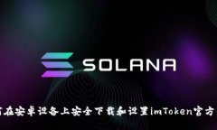 如何在安卓设备上安全下