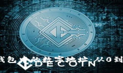 揭秘比特币链钱包中的数字地址：从0到4的含义和应用