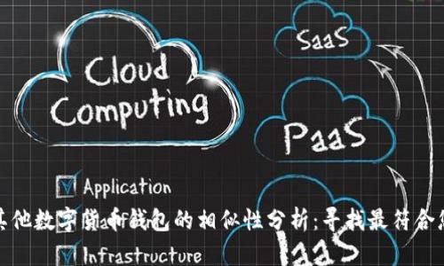 ImToken与其他数字货币钱包的相似性分析：寻找最符合您需求的选择