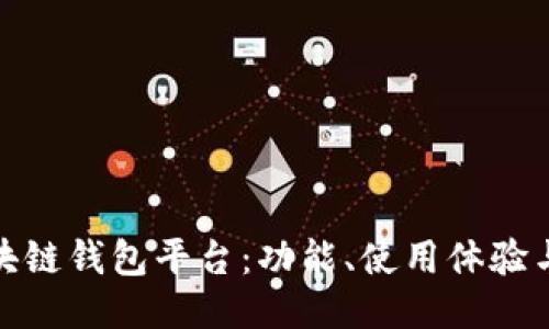 探索最安全的区块链钱包平台：功能、使用体验与安全性全面评测