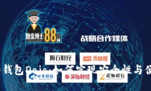 探秘以太坊V神的钱包Dojo：如何实现安全性与便捷性的完美结合