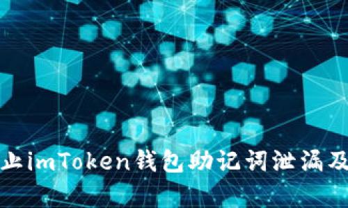 如何有效防止imToken钱包助记词泄漏及其应对策略