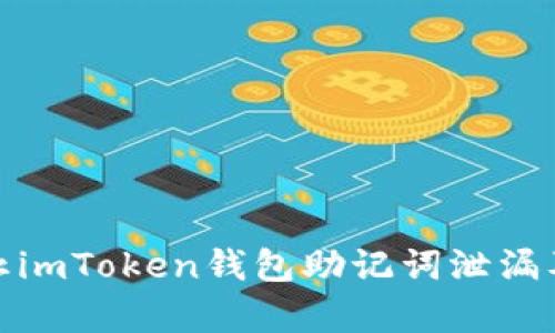 如何有效防止imToken钱包助记词泄漏及其应对策略