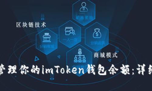如何查看和管理你的imToken钱包余额：详细指南与技巧