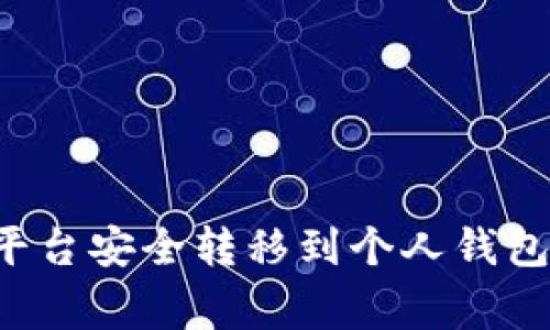 如何将比特币从火币平台安全转移到个人钱包：详细步骤与注意事项