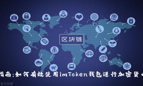 全面指南：如何有效使用imToken钱包进行加密货币管理