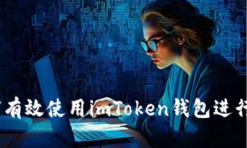 全面指南：如何有效使用imToken钱包进行加密货币管理