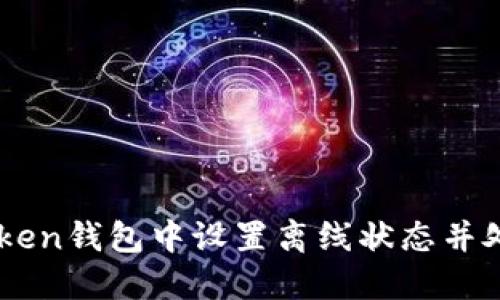 如何在ImToken钱包中设置离线状态并处理网络问题