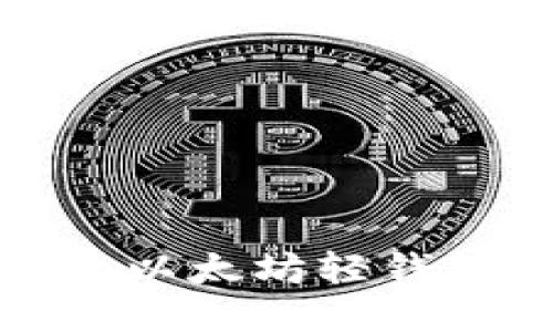 biao ti/biao ti探索以太坊轻钱包开发者的创新之旅