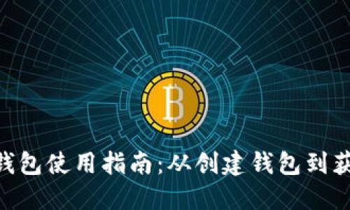 完整的imToken钱包使用指南：从创建钱包到获取收益的每一步