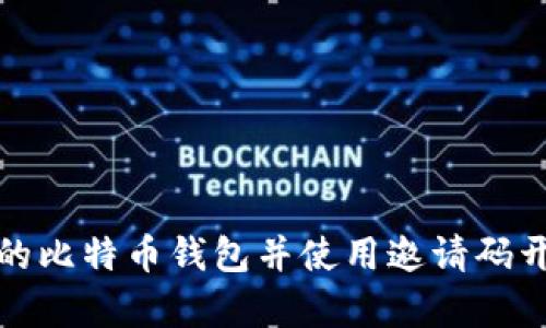 如何选择适合你的比特币钱包并使用邀请码开启加密货币之旅