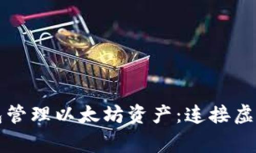 如何通过数字钱包管理以太坊资产：连接虚拟货币与日常生活