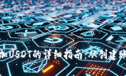 火币钱包中添加USDT的详细指南：从创建账户到安全存储