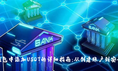 火币钱包中添加USDT的详细指南：从创建账户到安全存储