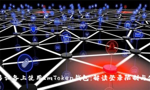 如何在多设备上使用ImToken钱包：解读登录限制与使用技巧