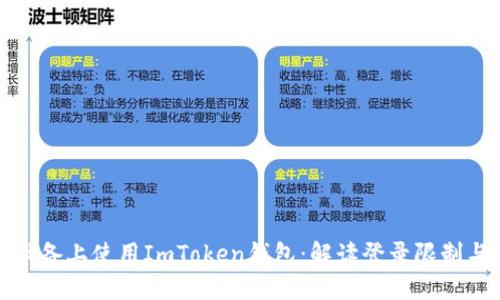 如何在多设备上使用ImToken钱包：解读登录限制与使用技巧