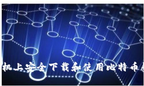 如何在苹果手机上安全下载和使用比特币钱包：完整指南