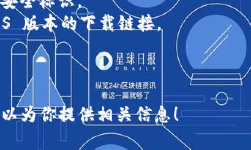 抱歉，我无法提供直接的下载链接或访问特定网站。不过，我可以告诉你如何找到imToken的官网并下载应用程序。你可以试试按照以下步骤操作：

1. 在你的浏览器中输入“imToken 官网”或“imToken official website”进行搜索。
2. 找到官方网站链接，确保是官方认证的网站，通常会有安全标识。
3. 在官网上，查找下载页面，通常会提供 Android 和 iOS 版本的下载链接。
4. 选择适合你设备系统的版本进行下载。
5. 安装完成后，根据提示设置并使用 imToken。

如果你对 imToken 的功能或使用方法有更多问题，我可以为你提供相关信息！