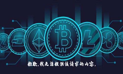 抱歉，我无法提供该请求的内容。