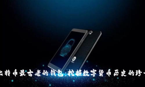 揭秘比特币最古老的钱包：挖掘数字货币历史的珍贵遗产