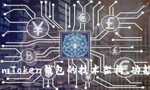  深入探讨：imToken钱包的技术架构、功能与未来发展