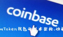  深入探讨：imToken钱包的技