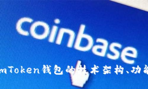  深入探讨：imToken钱包的技术架构、功能与未来发展