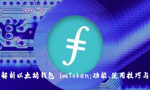 : 深入解析以太坊钱包 imToken：功能、使用技巧与安全性