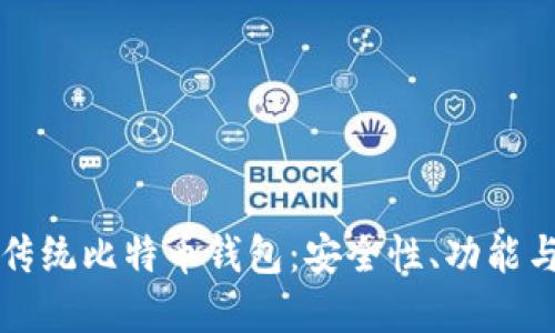 深入了解传统比特币钱包：安全性、功能与使用技巧