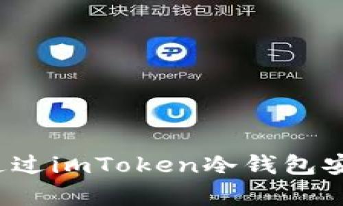 全面解析：如何通过imToken冷钱包安全提现加密货币