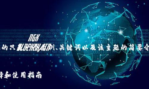 由于你的请求涉及较长的内容，这里提供的只是一个示例、关键词以及该主题的简要介绍。请根据需要，进一步扩展和调整内容。


深入探索比特币钱包官方平台：安全、选择和使用指南
