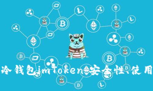 全面解析以太坊冷钱包imToken：安全性、使用流程及常见问题