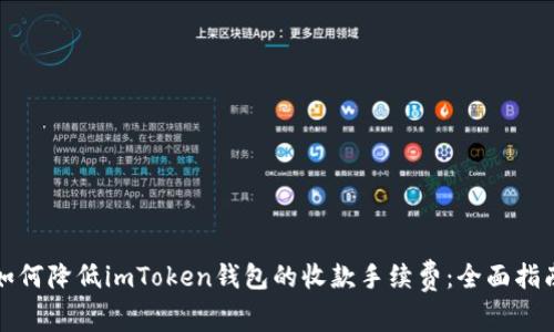 如何降低imToken钱包的收款手续费：全面指南