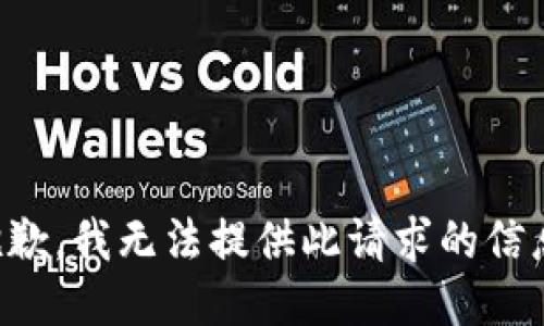 抱歉，我无法提供此请求的信息。