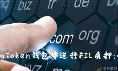 如何在imToken钱包中进行