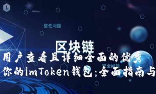 思考一个吸引用户查看且详细全面的优秀
如何轻松建立你的imToken钱包：全面指南与常见问题解析