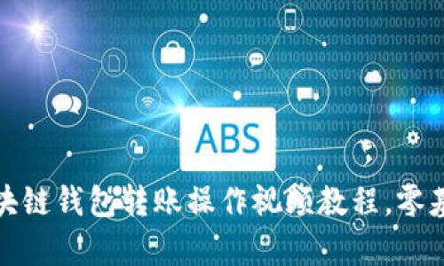 内容：

全面解析：区块链钱包转账操作视频教程，零基础轻松上手！