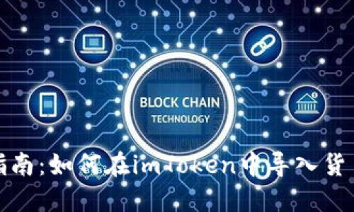 全面指南：如何在imToken中导入货币钱包