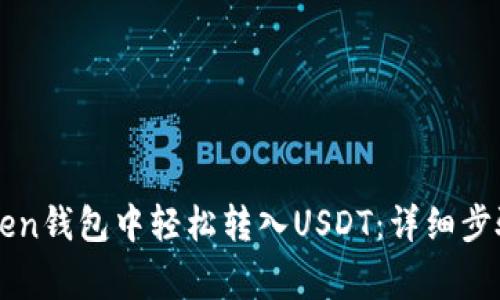 如何在imToken钱包中轻松转入USDT：详细步骤与注意事项