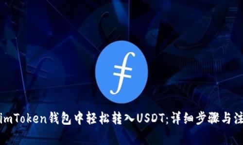 如何在imToken钱包中轻松转入USDT：详细步骤与注意事项