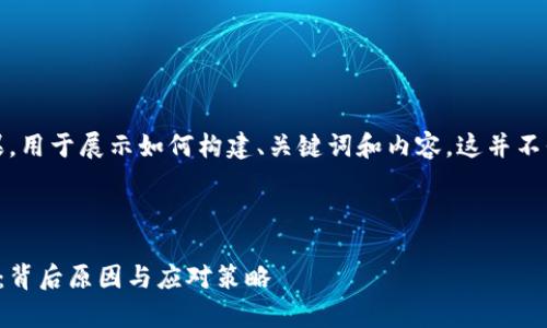 请注意：以下内容为模拟结果，用于展示如何构建、关键词和内容。这并不代表真实的商业或金融建议。

与关键词

揭秘比特币钱包跑路的真相：背后原因与应对策略