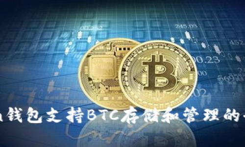 imToken钱包支持BTC存储和管理的全面指南