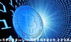 如何快速激活imToken钱包并确保安全性：全方位指