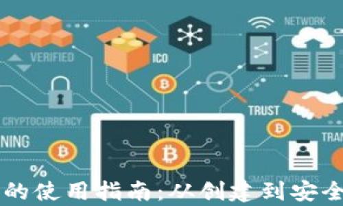 
中文虚拟币钱包的使用指南：从创建到安全管理的全面解析