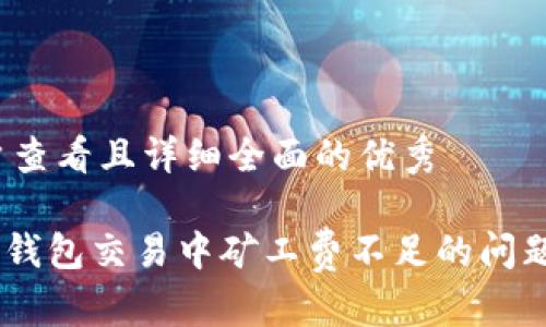 思考一个吸引用户查看且详细全面的优秀

如何解决imToken钱包交易中矿工费不足的问题？完整指南与技巧