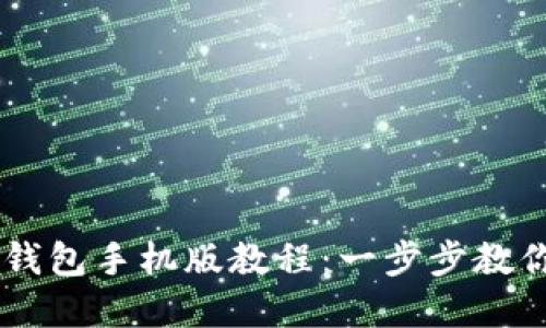 如何下载和使用IM钱包手机版教程：一步步教你轻松管理数字资产