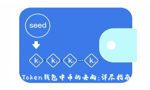 如何查询ImToken钱包中币的去向：详尽指南与实用技巧