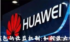 深入了解ImToken钱包的收益机制：如何最大化你的